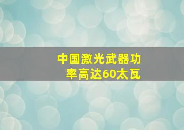 中国激光武器功率高达60太瓦