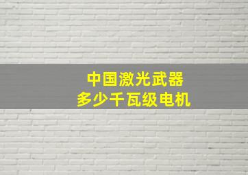 中国激光武器多少千瓦级电机