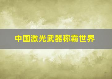 中国激光武器称霸世界