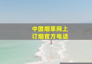 中国烟草网上订烟官方电话