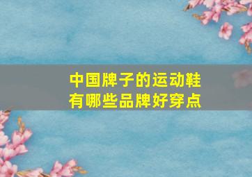 中国牌子的运动鞋有哪些品牌好穿点