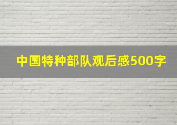 中国特种部队观后感500字