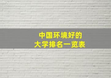 中国环境好的大学排名一览表