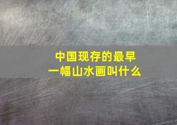 中国现存的最早一幅山水画叫什么