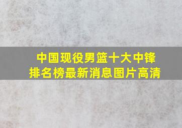 中国现役男篮十大中锋排名榜最新消息图片高清