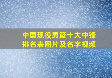 中国现役男篮十大中锋排名表图片及名字视频