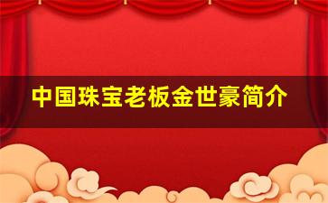 中国珠宝老板金世豪简介