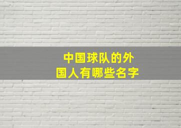 中国球队的外国人有哪些名字