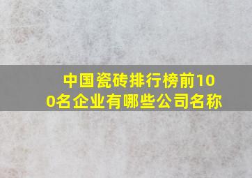 中国瓷砖排行榜前100名企业有哪些公司名称