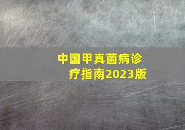 中国甲真菌病诊疗指南2023版