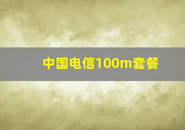 中国电信100m套餐