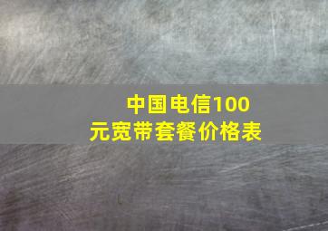 中国电信100元宽带套餐价格表