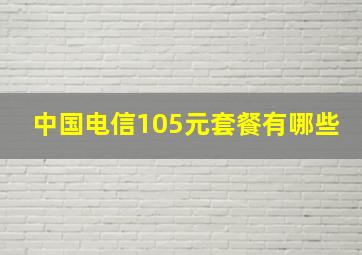 中国电信105元套餐有哪些