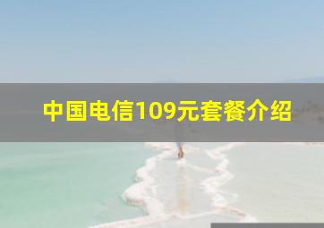 中国电信109元套餐介绍