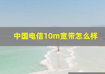 中国电信10m宽带怎么样