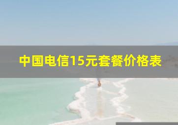 中国电信15元套餐价格表