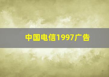 中国电信1997广告