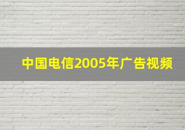 中国电信2005年广告视频