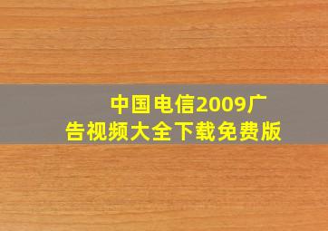 中国电信2009广告视频大全下载免费版