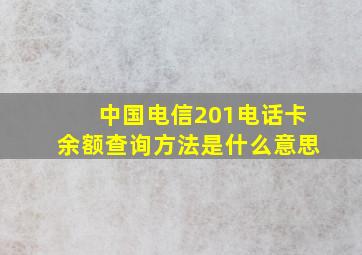 中国电信201电话卡余额查询方法是什么意思