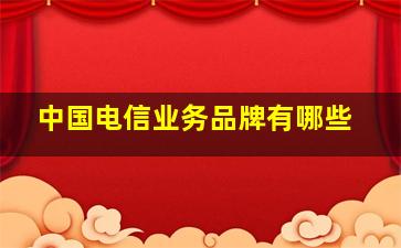 中国电信业务品牌有哪些