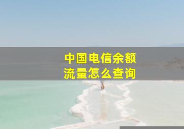 中国电信余额流量怎么查询