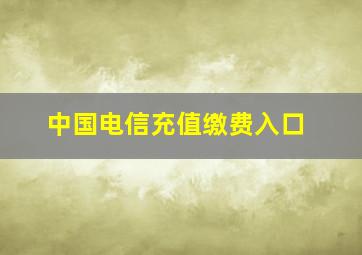 中国电信充值缴费入口