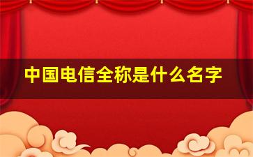 中国电信全称是什么名字