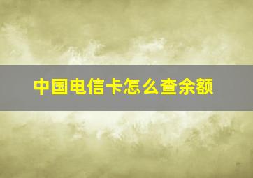 中国电信卡怎么查余额