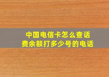 中国电信卡怎么查话费余额打多少号的电话