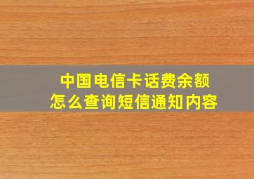 中国电信卡话费余额怎么查询短信通知内容