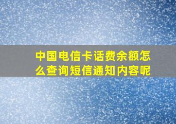 中国电信卡话费余额怎么查询短信通知内容呢