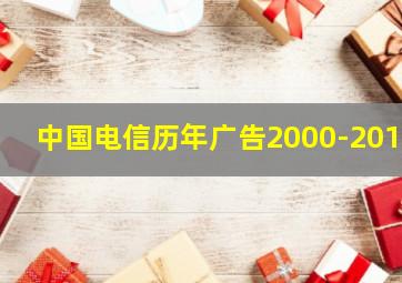 中国电信历年广告2000-2018