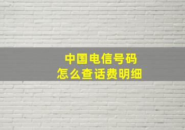 中国电信号码怎么查话费明细