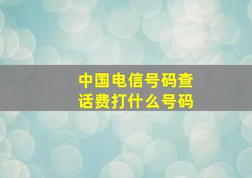 中国电信号码查话费打什么号码