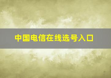 中国电信在线选号入口