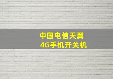 中国电信天翼4G手机开关机