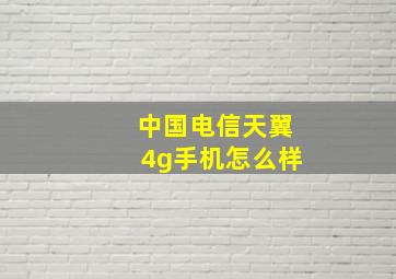 中国电信天翼4g手机怎么样