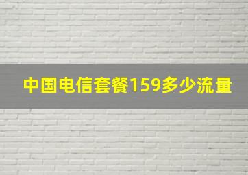 中国电信套餐159多少流量