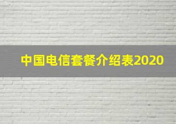 中国电信套餐介绍表2020