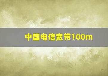 中国电信宽带100m