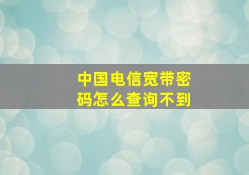 中国电信宽带密码怎么查询不到