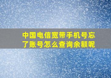 中国电信宽带手机号忘了账号怎么查询余额呢