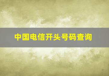 中国电信开头号码查询