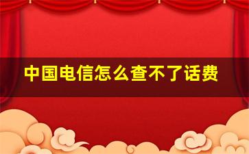 中国电信怎么查不了话费