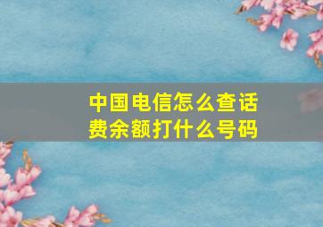 中国电信怎么查话费余额打什么号码