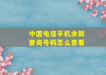 中国电信手机余额查询号码怎么查看