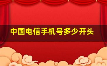 中国电信手机号多少开头