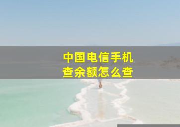 中国电信手机查余额怎么查