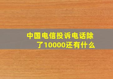 中国电信投诉电话除了10000还有什么